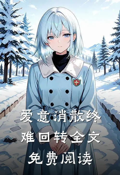 爱意消散终难回转全文免费阅读