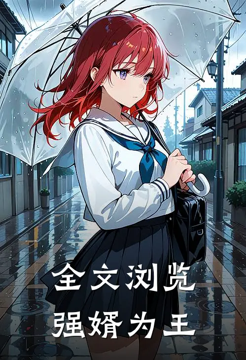 全文浏览强婿为王