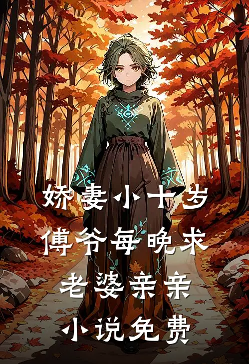 娇妻小十岁,傅爷每晚求老婆亲亲免费阅读