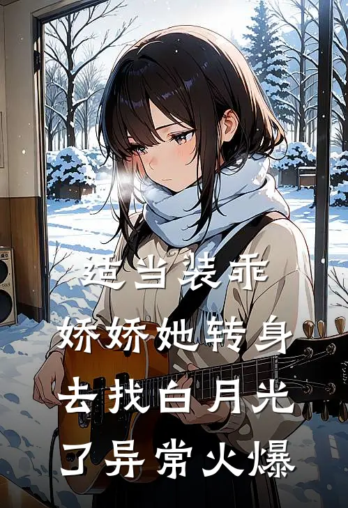 适当装乖：娇娇她转身去找白月光了异常火爆