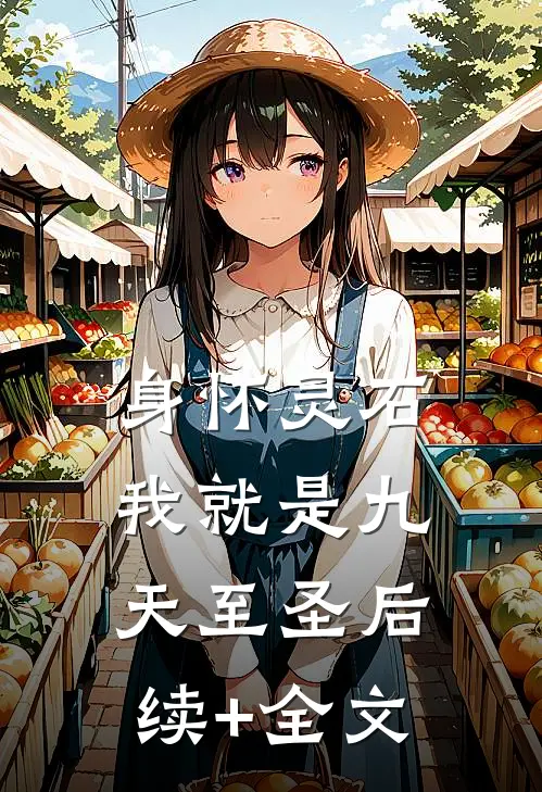 身怀灵石，我就是九天至圣后续+全文