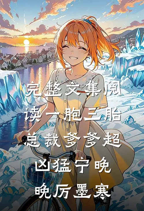 完整文集阅读一胞三胎,总裁爹爹超凶猛宁晚晚厉墨寒