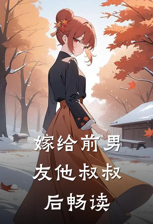 嫁给前男友他叔叔后畅读