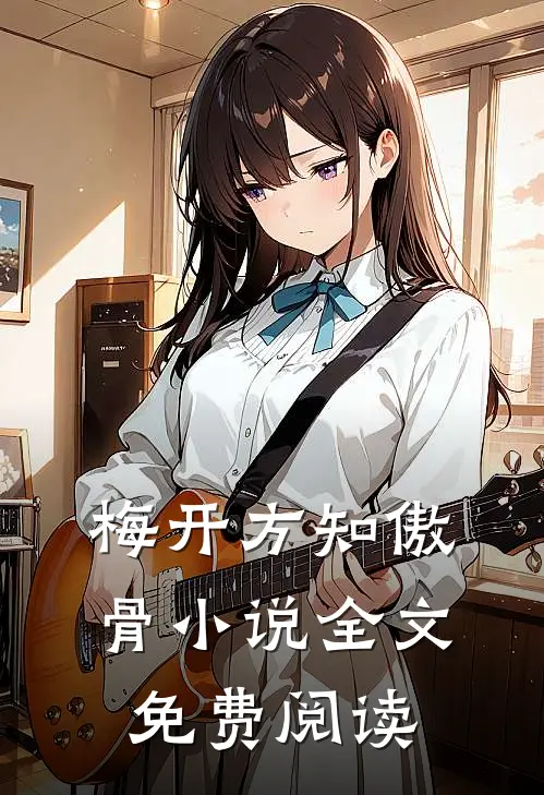 梅开方知傲骨小说全文免费阅读
