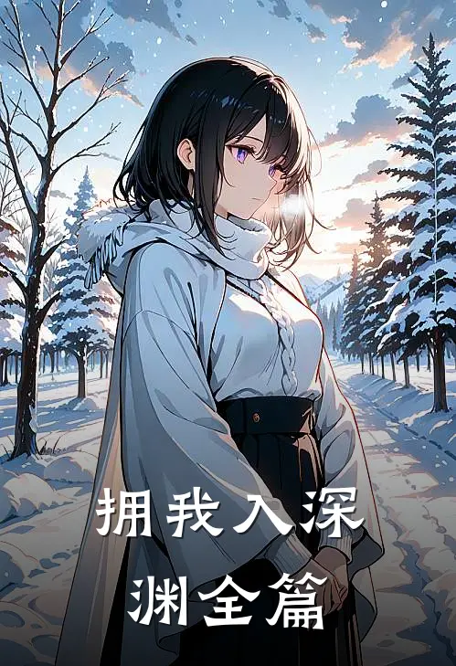 拥我入深渊全篇
