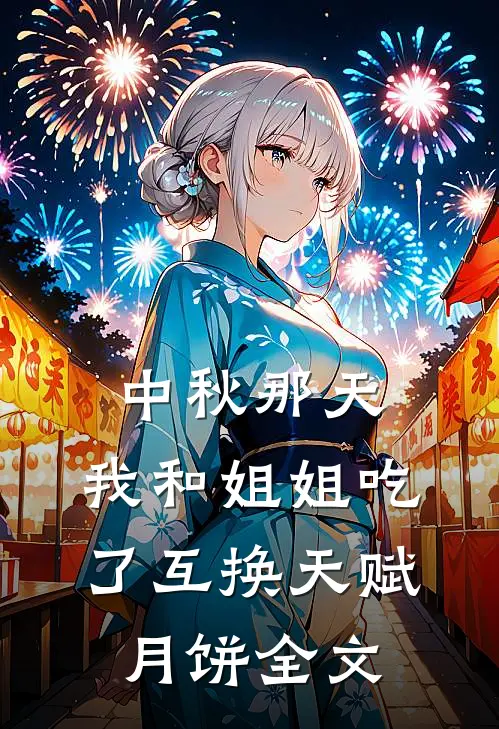 中秋那天，我和姐姐吃了互换天赋月饼全文