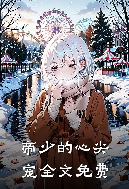 帝少的心尖宠全文免费