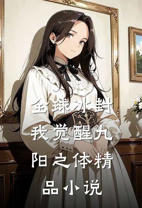 全球冰封：我觉醒九阳之体精品小说