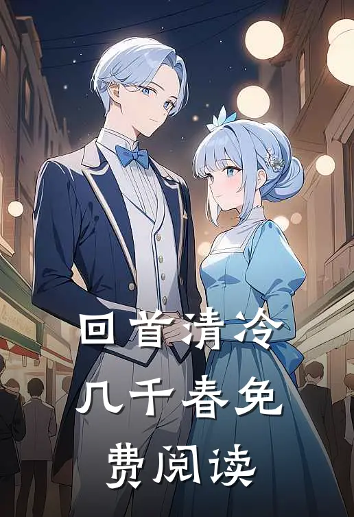 回首清冷几千春免费阅读