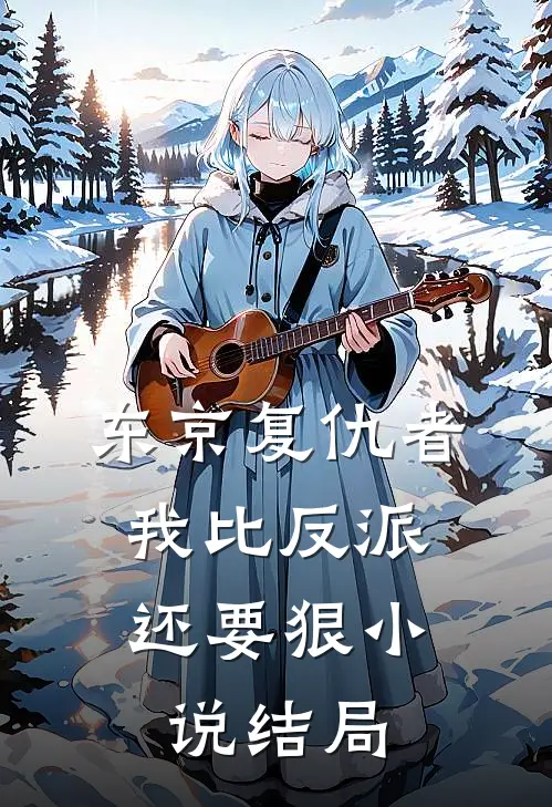 东京复仇者我比反派还要狠结局是