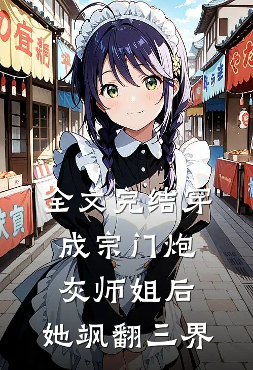 全文完结穿成宗门炮灰师姐后，她飒翻三界