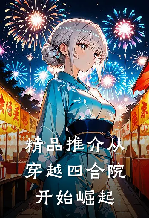 精品推介从穿越四合院开始崛起