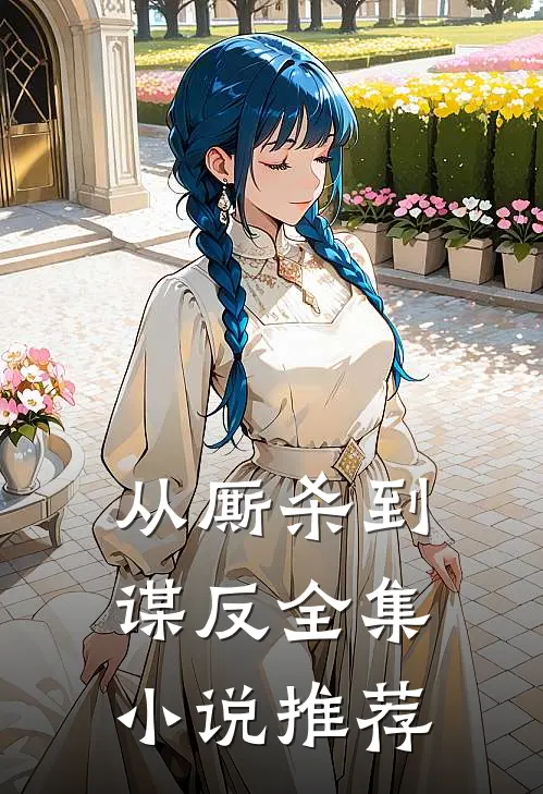 从厮杀到谋反全集小说推荐