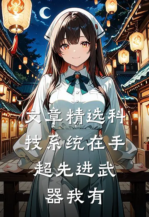文章精选科技系统在手，超先进武器我有