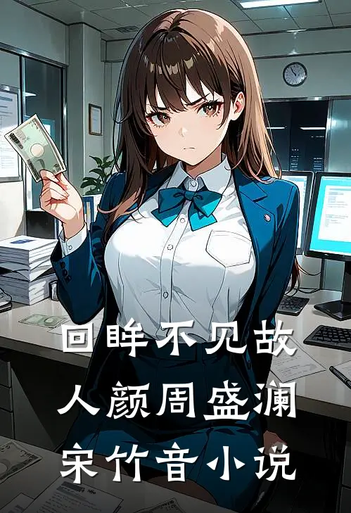回眸不见故人颜周盛澜宋竹音小说