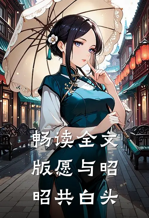 畅读全文版愿与昭昭共白头