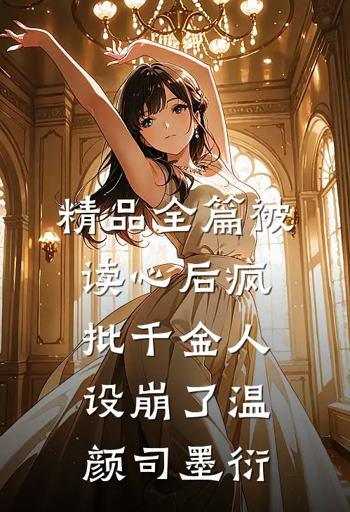 精品全篇被读心后疯批千金人设崩了温颜司墨衍