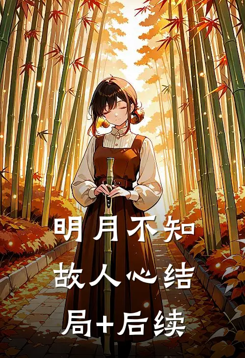 明月不知故人心结局+后续