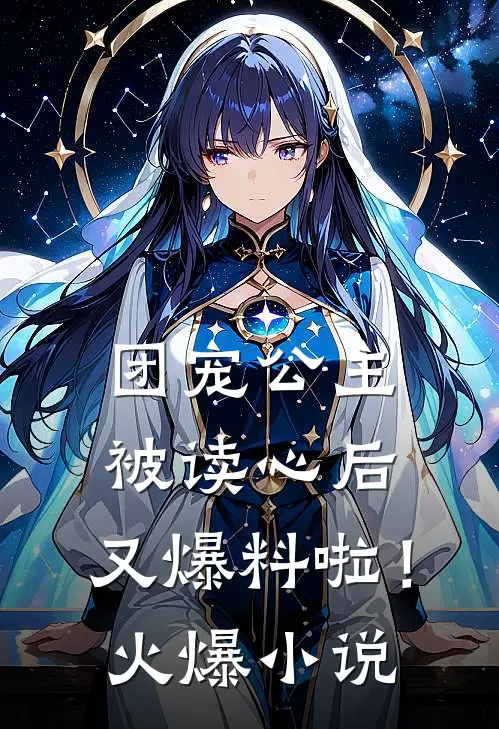 团宠公主被读心后,又爆料啦!火爆
