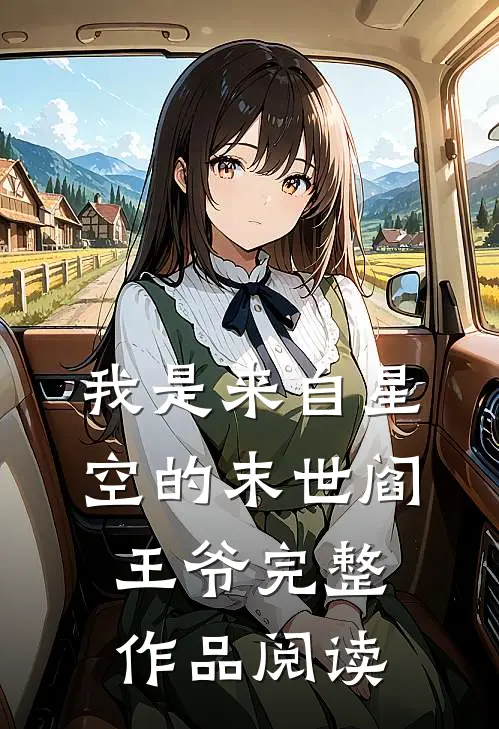 我是来自星空的末世阎王爷完整作品阅读