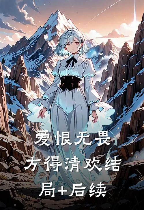爱恨无畏，方得清欢结局+后续