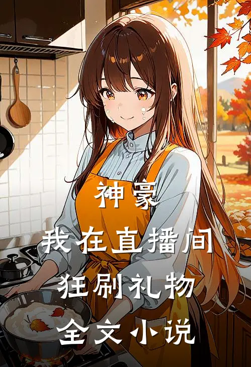 神豪：我在直播间狂刷礼物全文小说