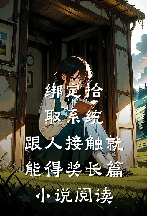绑定拾取系统：跟人接触就能得奖长篇小说阅读