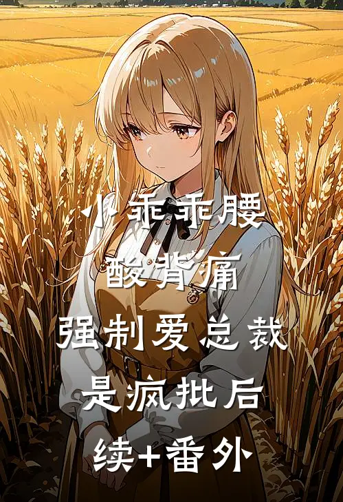 小乖乖腰酸背痛，强制爱总裁是疯批后续+番外