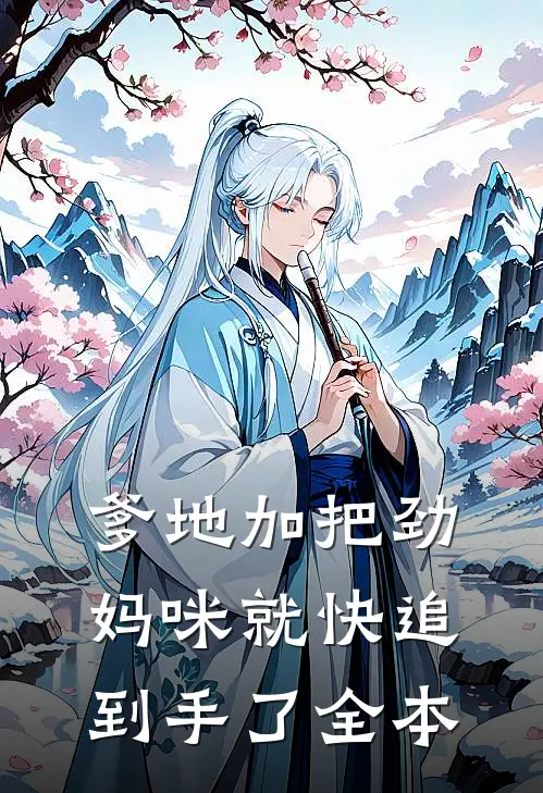 爹地加把劲，妈咪就快追到手了全本