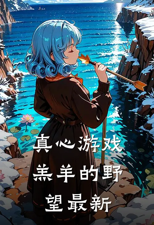 真心游戏：羔羊的野望最新