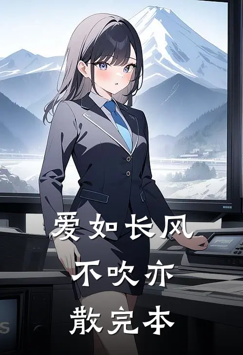 爱如长风，不吹亦散完本