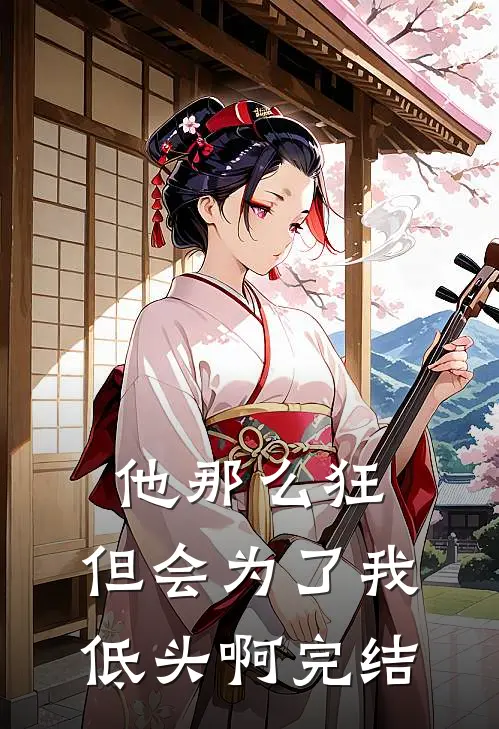 他那么狂，但会为了我低头啊完结
