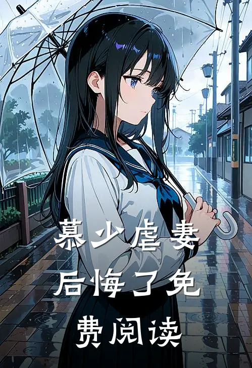 慕少虐妻后悔了免费阅读