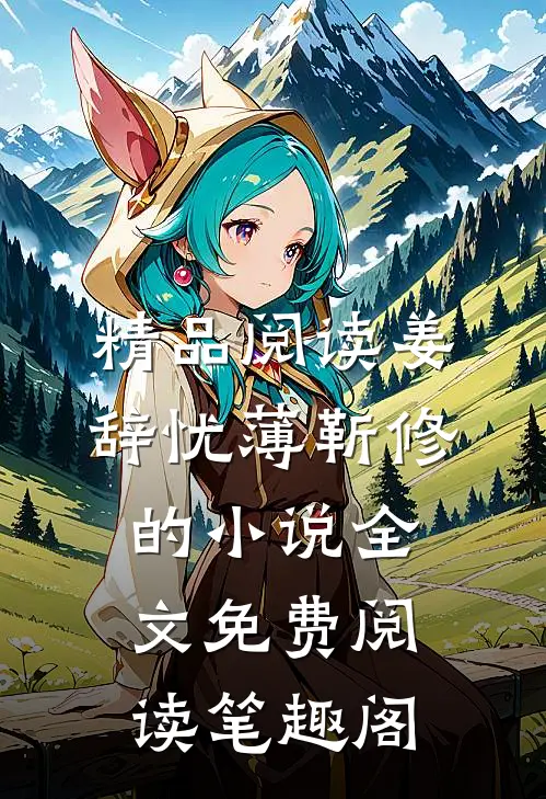 精品阅读姜辞忧薄靳修的小说全文免费阅读笔趣阁