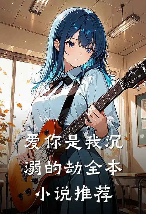 爱你是我沉溺的劫全本小说推荐