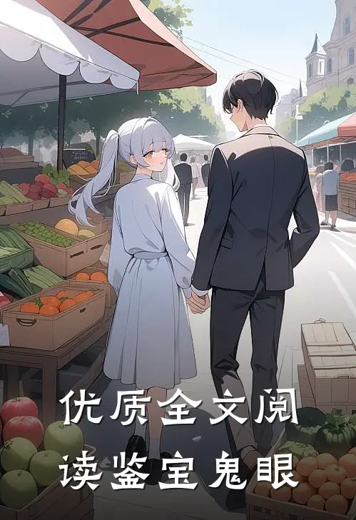 优质全文阅读鉴宝鬼眼