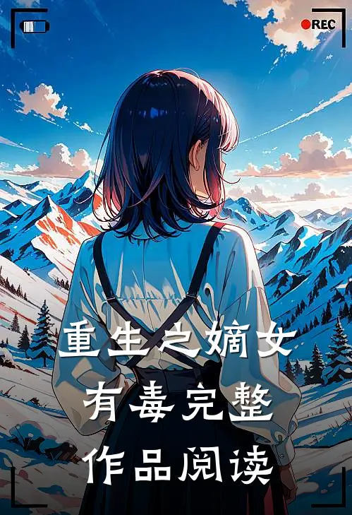 重生之嫡女有毒完整作品阅读