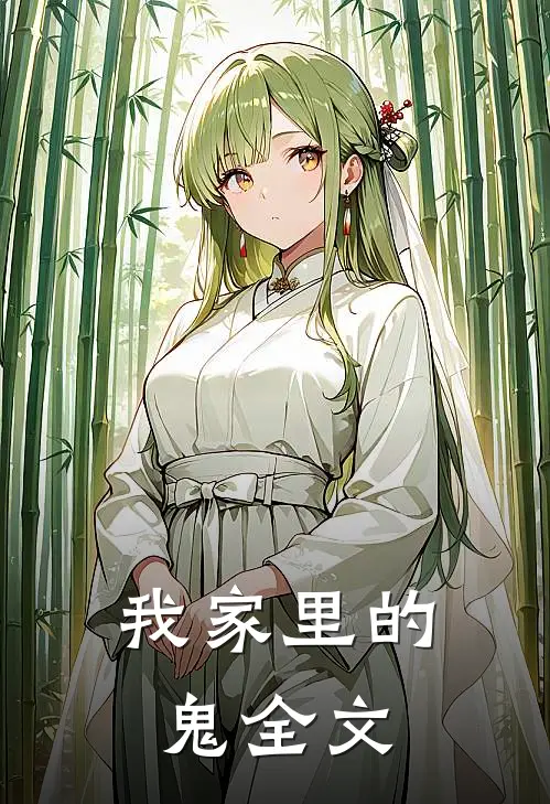 我家里的鬼全文