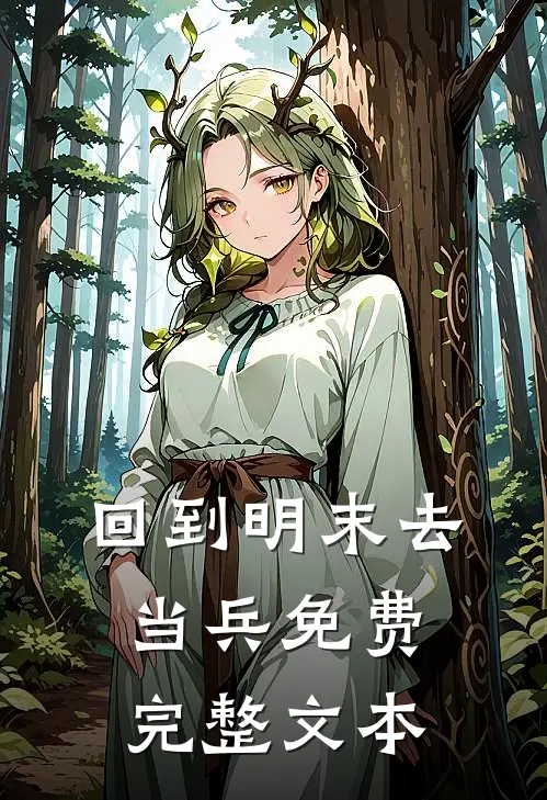 回到明末去当兵免费完整文本