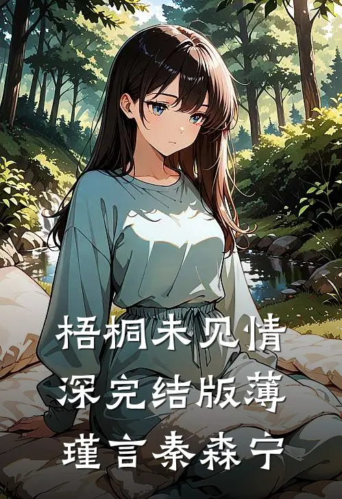 梧桐未见情深完结版薄瑾言秦森宁