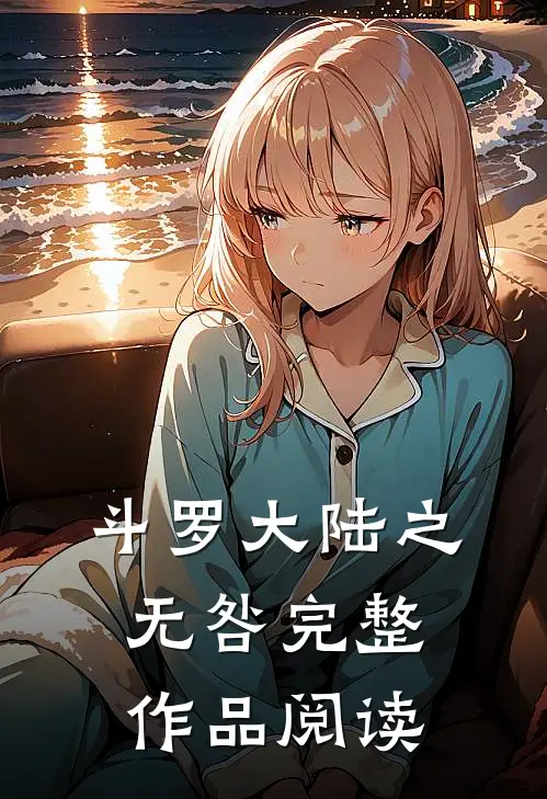 斗罗大陆之无咎完整作品阅读