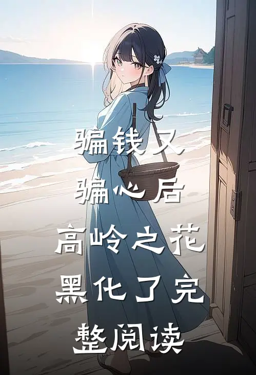 骗钱又骗心后，高岭之花黑化了完整阅读