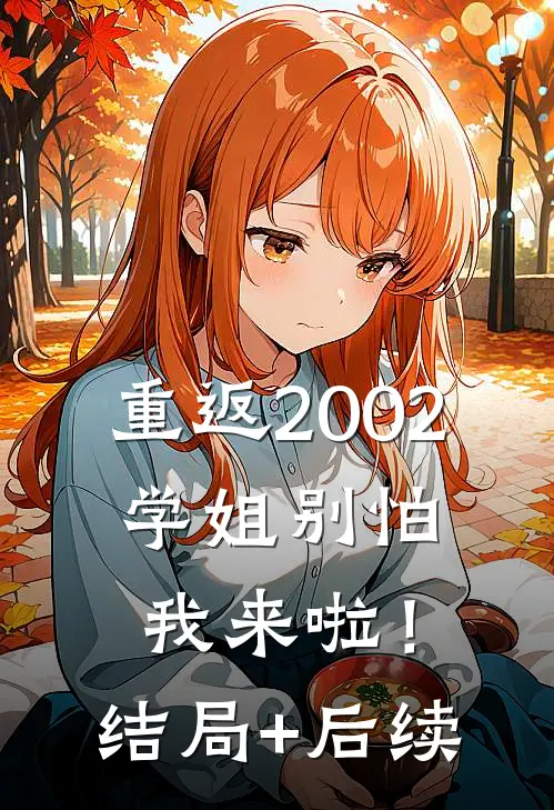 重返2002：学姐别怕我来啦！结局+后续