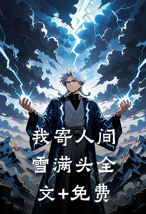 我寄人间雪满头全文+免费