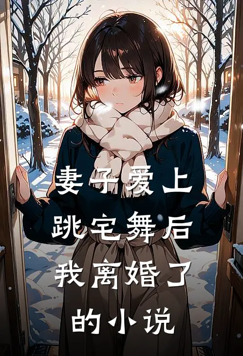 妻子爱上跳宅舞后,我离婚了的