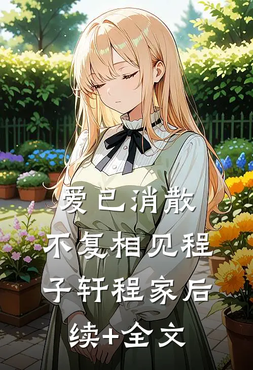 爱已消散，不复相见程子轩程家后续+全文