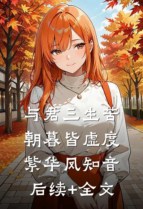 与君三生苦，朝暮皆虚度紫华凤知音后续+全文