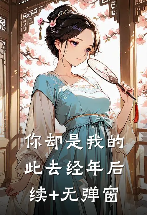你却是我的此去经年后续+无弹窗
