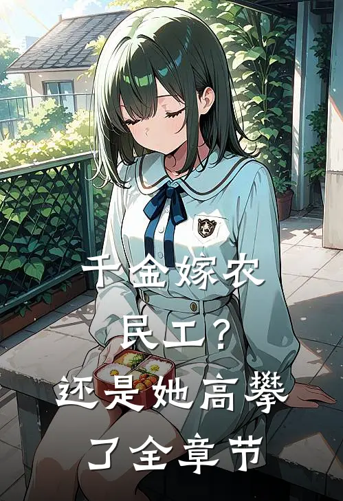 千金嫁农民工?还是她高攀了全章节