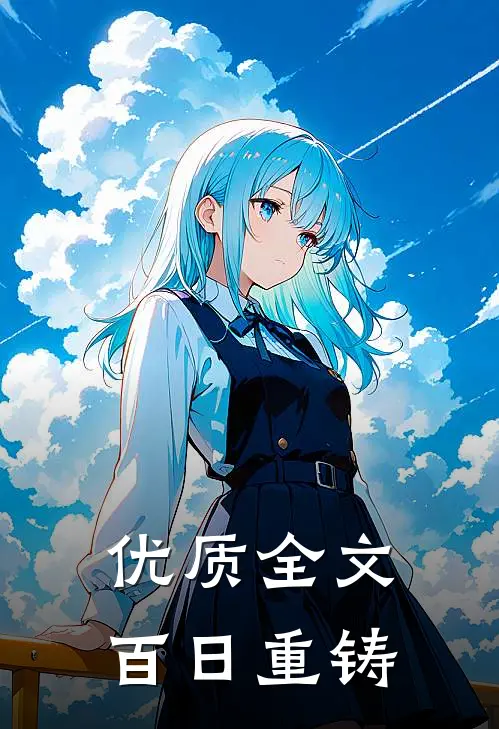 优质全文百日重铸